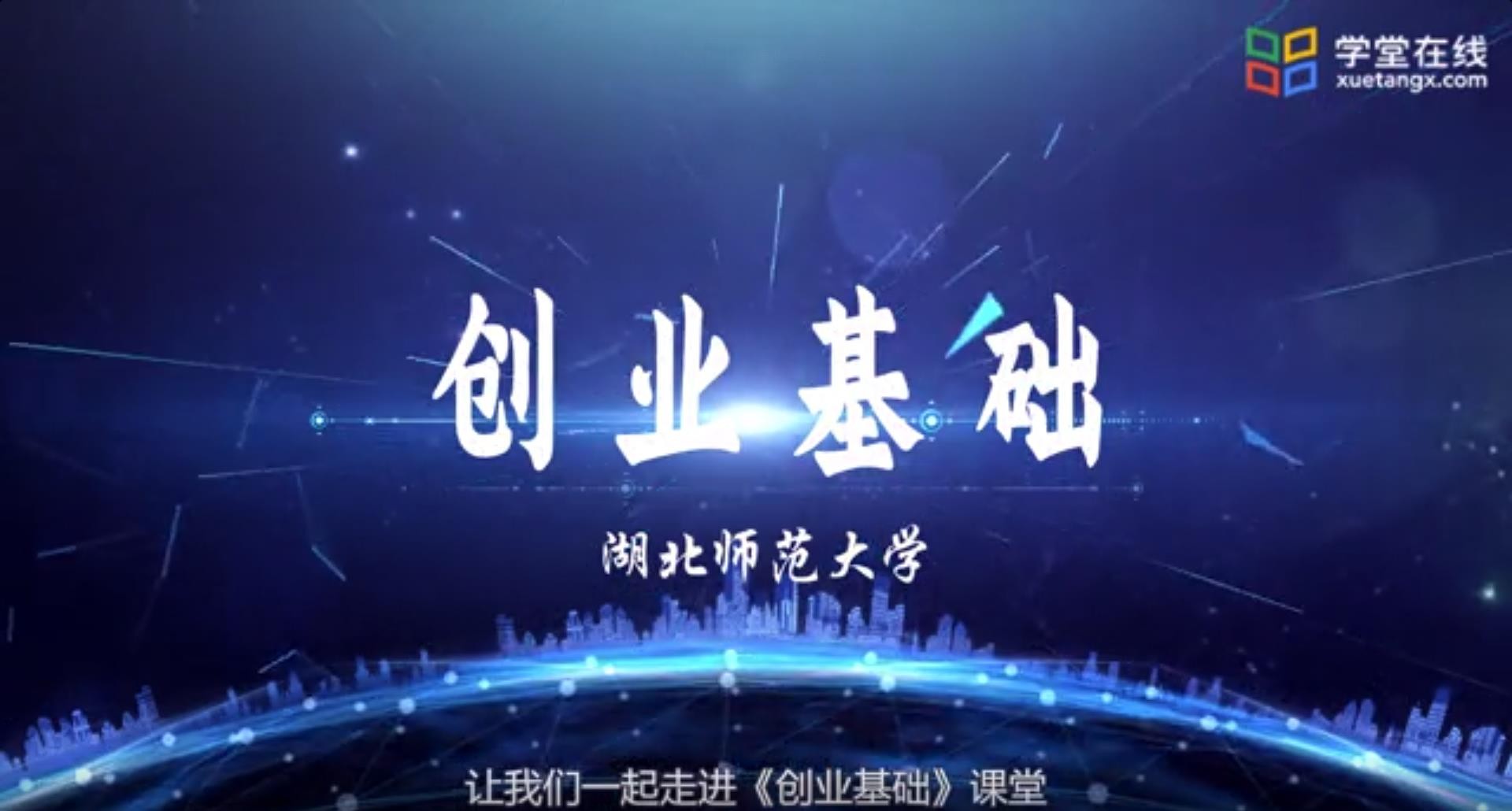 创业基础