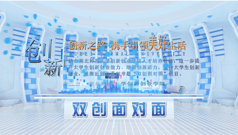 双创面对面活动（视频）
