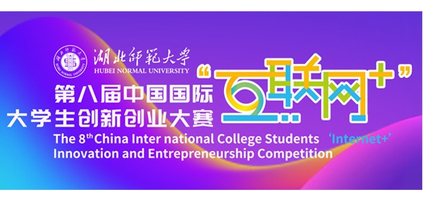 湖北师范大学第八届中国国际“互联网+” 大学生创新创业大赛校级复赛