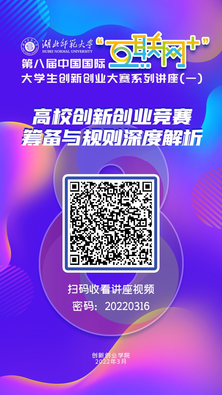 讲座（一）创新创业竞赛筹备与规则解析