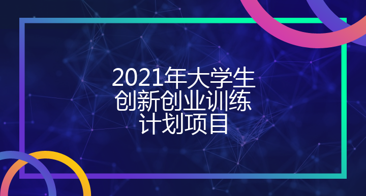 2020年大学生创新创业训练计划项目