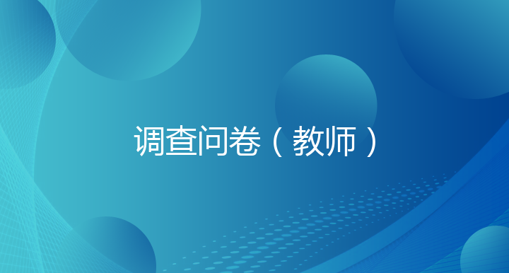 2022年湖北师范调查问卷（教师）