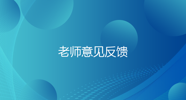 老师意见反馈
