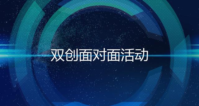 双创面对面活动