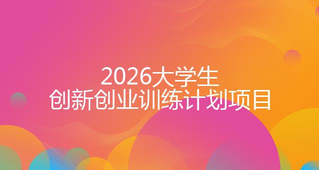 2026大学生创新创业训练计划项目